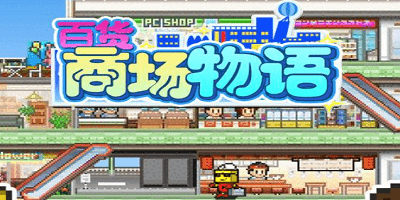 包含安卓好玩的模拟经营游戏的词条