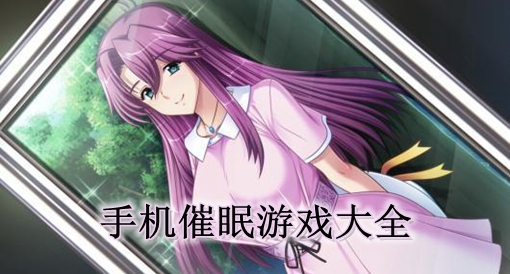 催眠类安卓游戏ェロ催眠异世界游戏