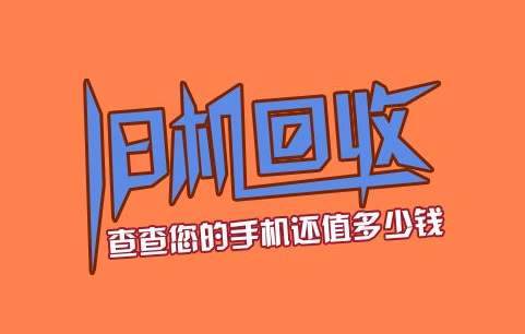 手机回收新闻回收手机哪个平台最好价格高-第2张图片-太平洋在线下载