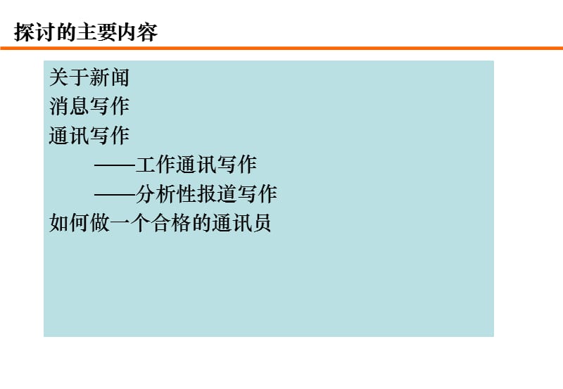 客户端新闻写作的特点新闻写作的三个基本要求-第2张图片-太平洋在线下载