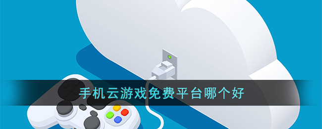 云游戏要钱吗安卓腾讯start云游戏官网-第2张图片-太平洋在线下载