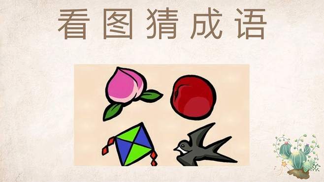 苹果版看图猜成语超难看图猜成语及答案