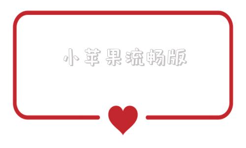 小苹果流畅版小苹果电视版tv版官网