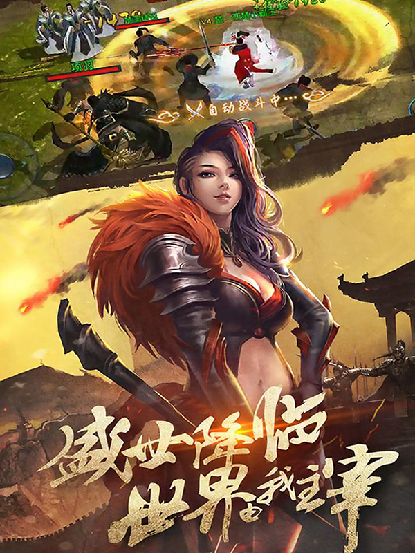 无双之王安卓版无双之王传奇手游-第2张图片-太平洋在线下载
