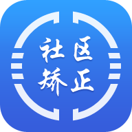 社区矫正客户端app社区矫正监管平台app