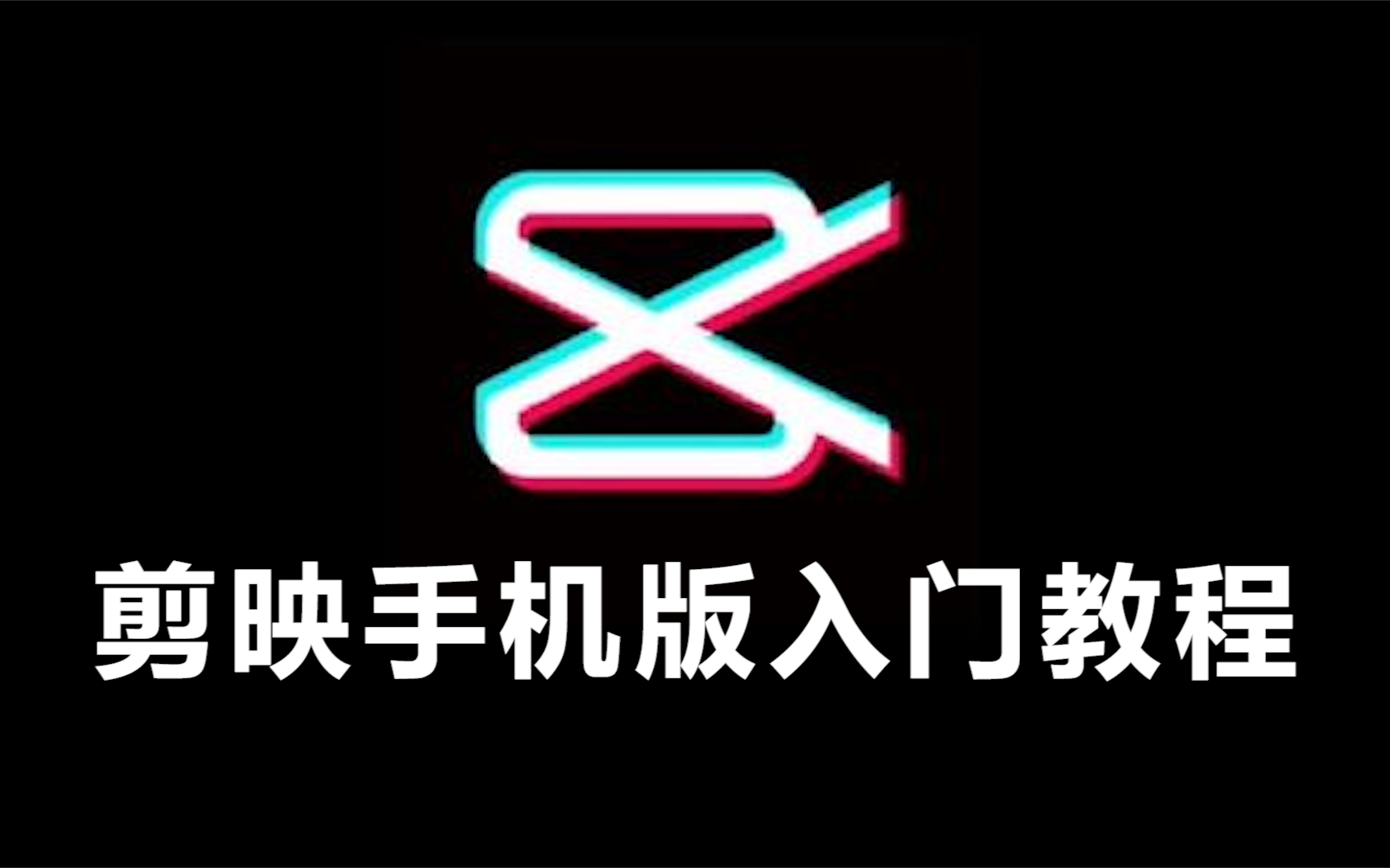 剪映安卓版剪映电脑安卓版-第2张图片-太平洋在线下载