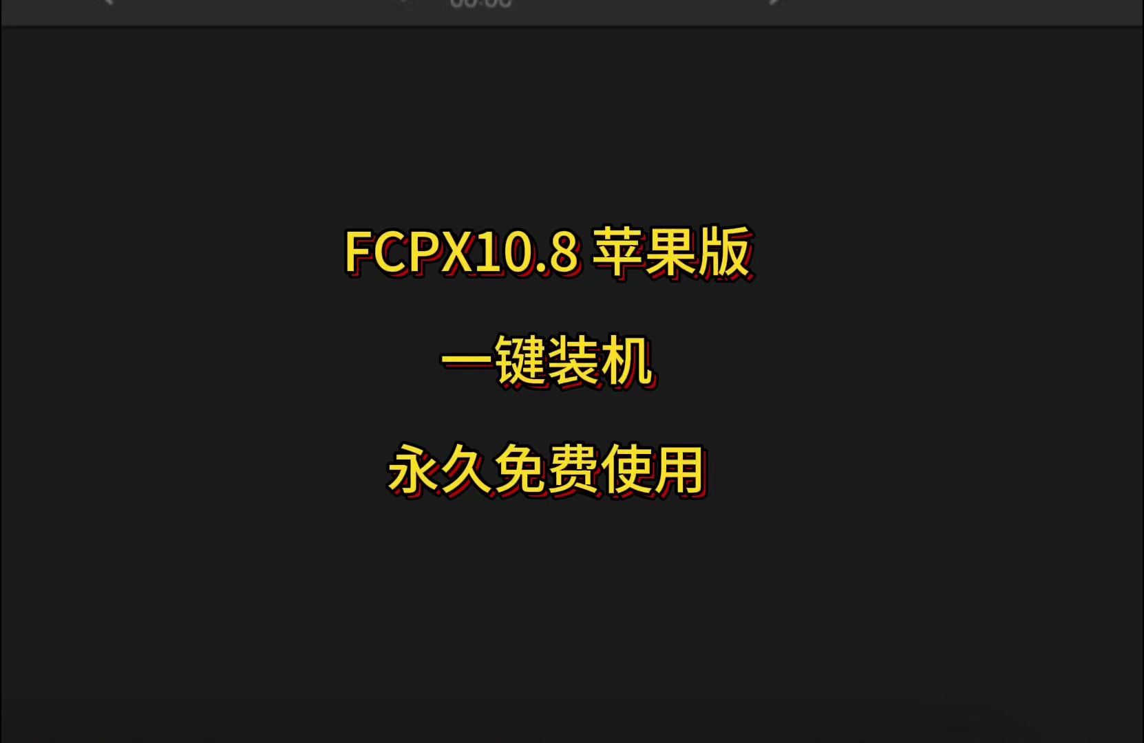 苹果fcpx破解版fcpx只有苹果可以用吗-第2张图片-太平洋在线下载