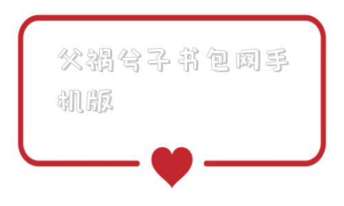 父祸兮子书包网手机版父为子纲by不辨百川书包网-第1张图片-太平洋在线下载
